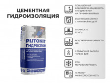 PLITONIT ГидроСлой