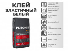 PLITONIT PLITOFLEX 2500 Белый Класс клея: C2 TE S1