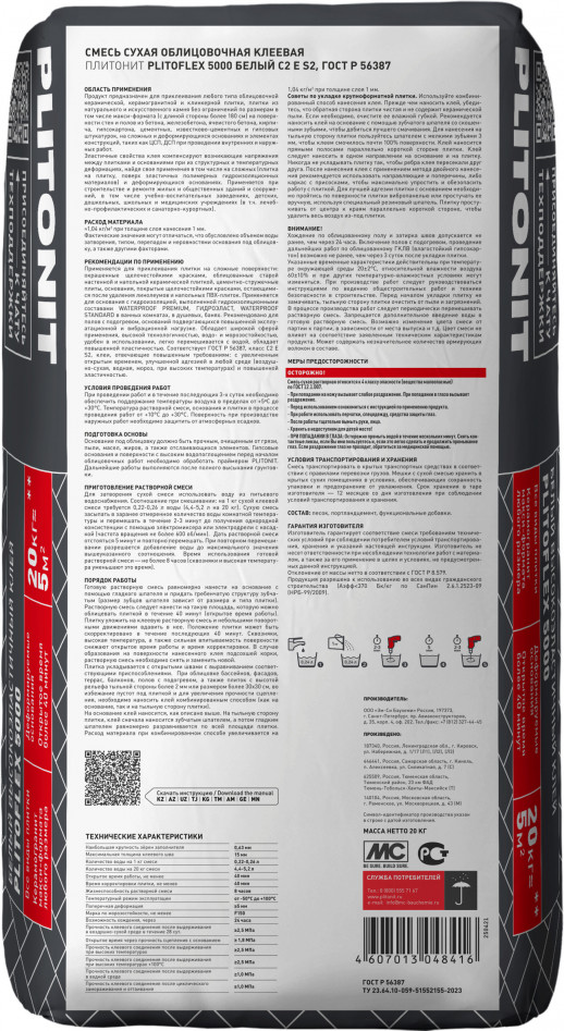 PLITONIT PLITOFLEX 5000 Белый Класс клея: C2 TE S2
